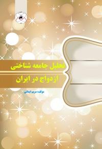 تحلیل جامعه شناختی ازدواج در ایران